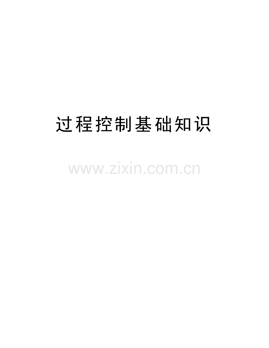 过程控制基础知识说课材料.doc_第1页