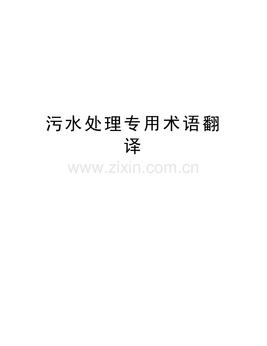 污水处理专用术语翻译教案资料.doc_第1页