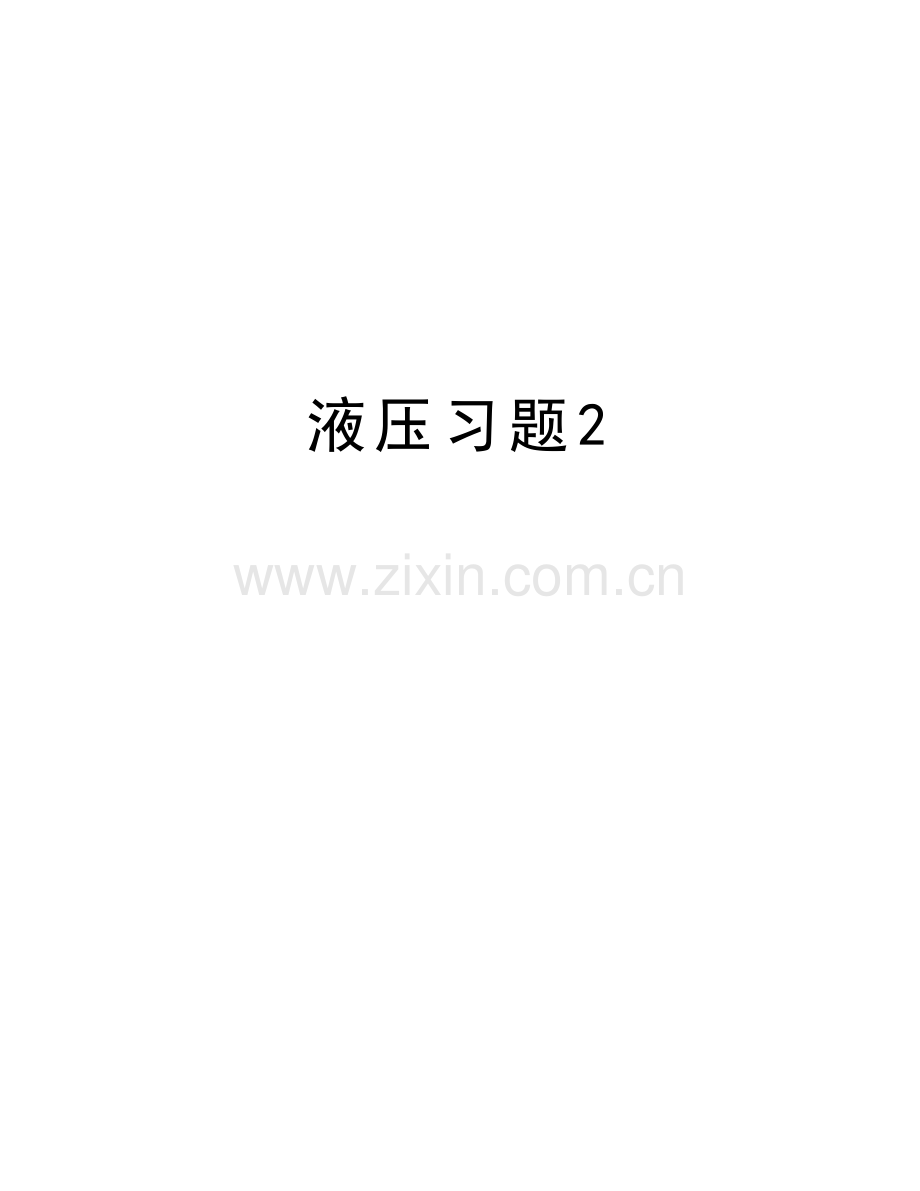 液压习题2知识讲解.doc_第1页