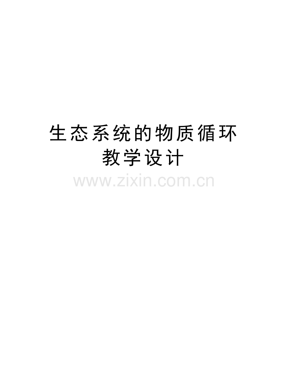 生态系统的物质循环教学设计讲课教案.doc_第1页