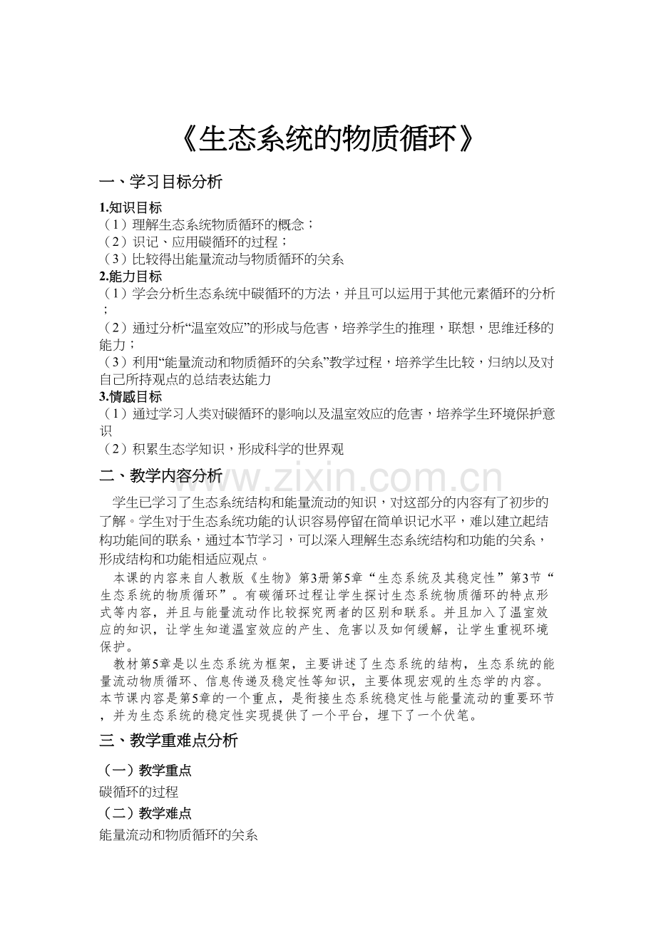 生态系统的物质循环教学设计讲课教案.doc_第2页