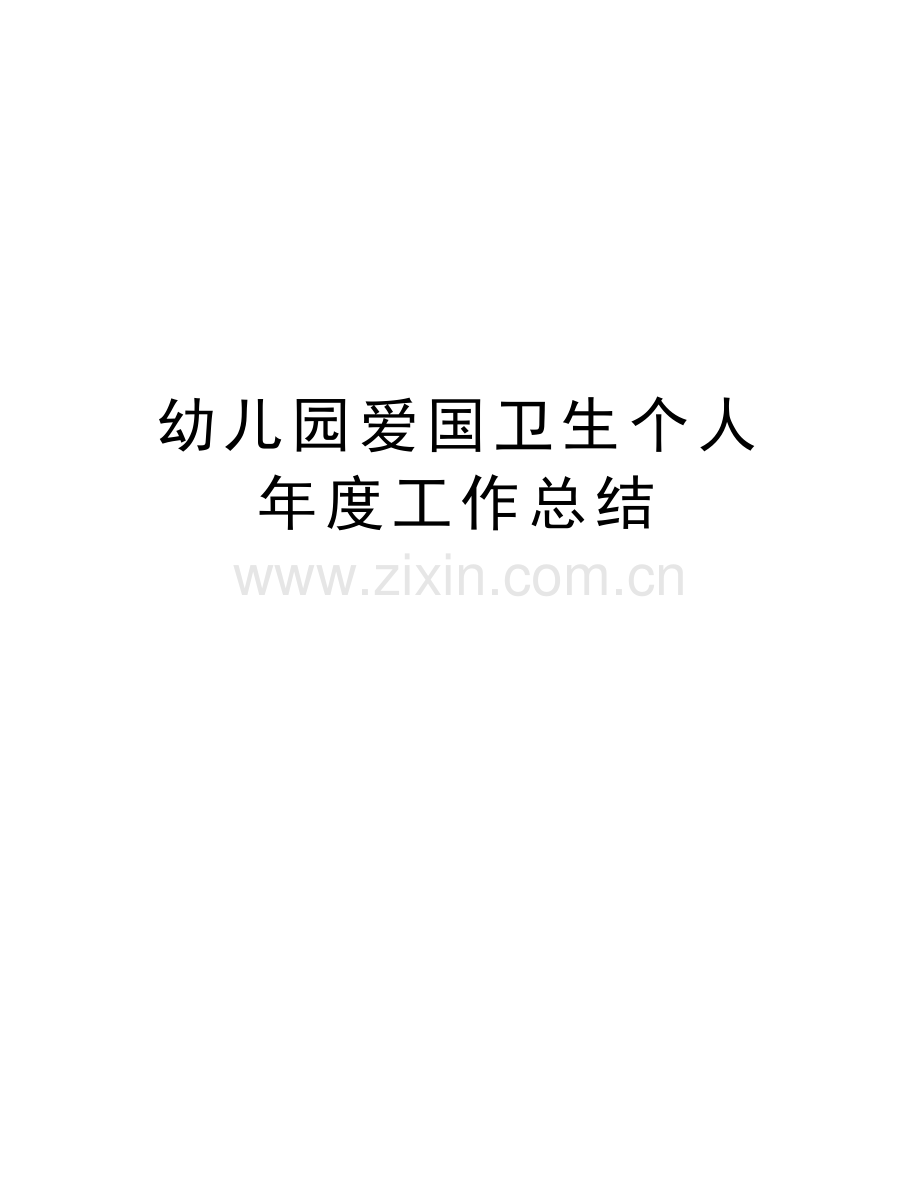 幼儿园爱国卫生个人年度工作总结演示教学.doc_第1页