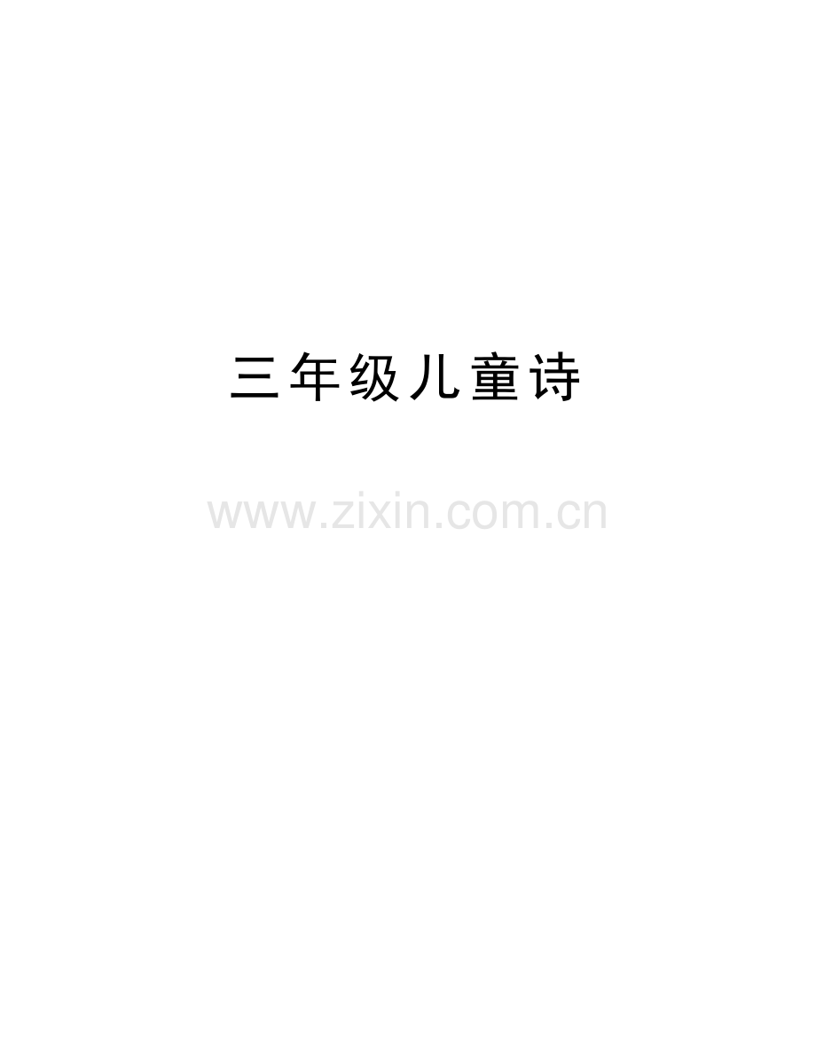 三年级儿童诗演示教学.doc_第1页