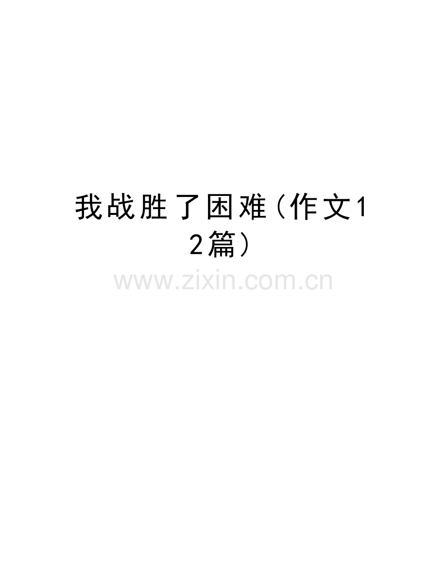 我战胜了困难(作文12篇)演示教学.docx_第1页