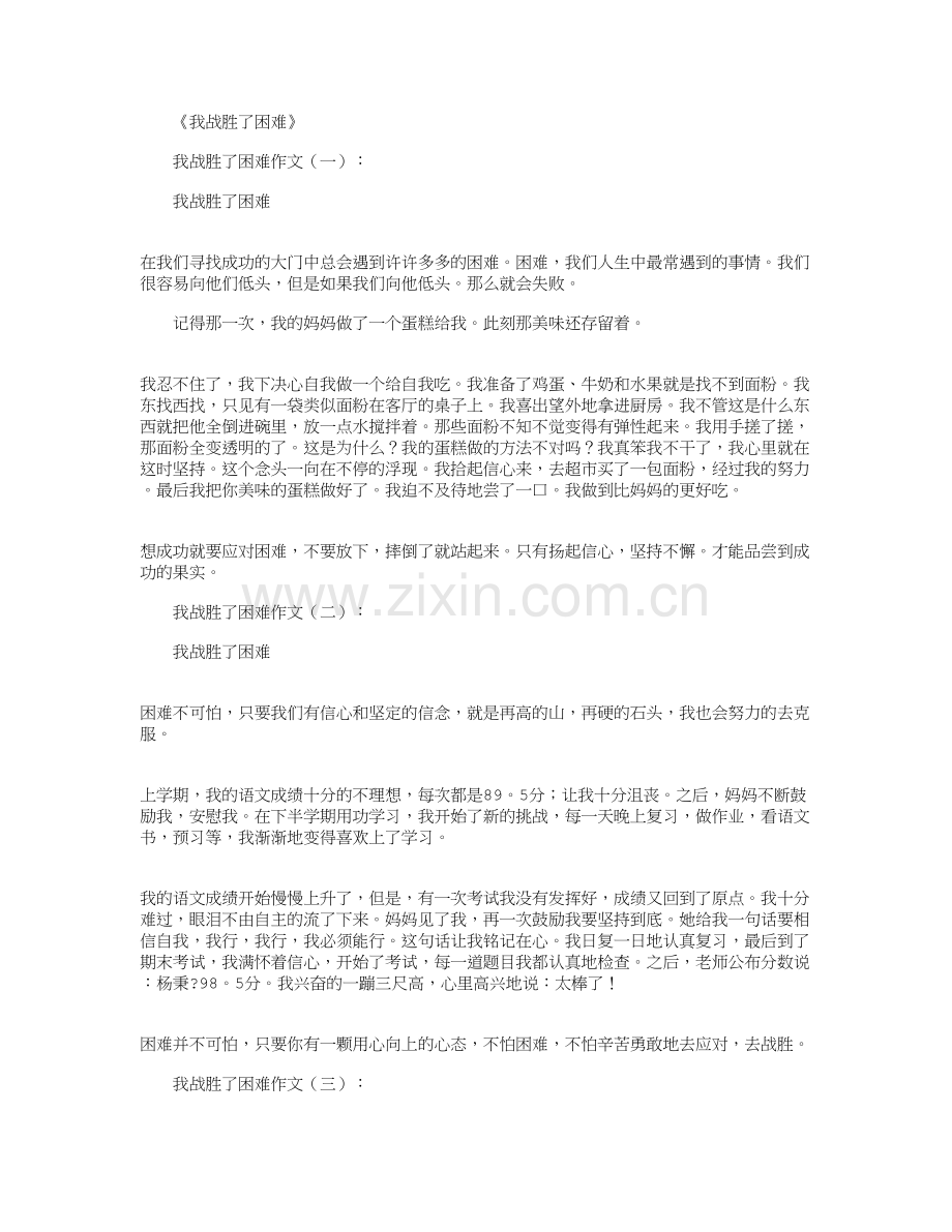 我战胜了困难(作文12篇)演示教学.docx_第2页