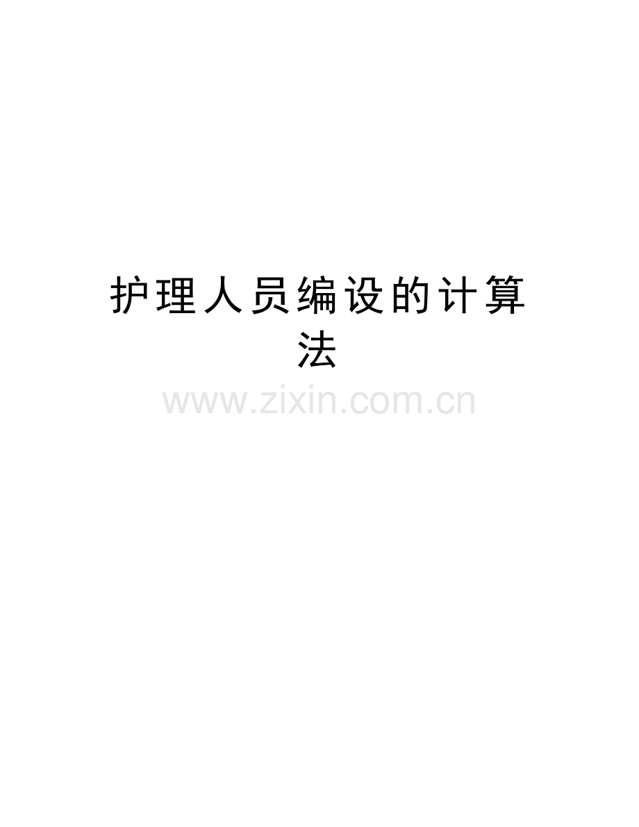 护理人员编设的计算法讲课讲稿.doc_第1页