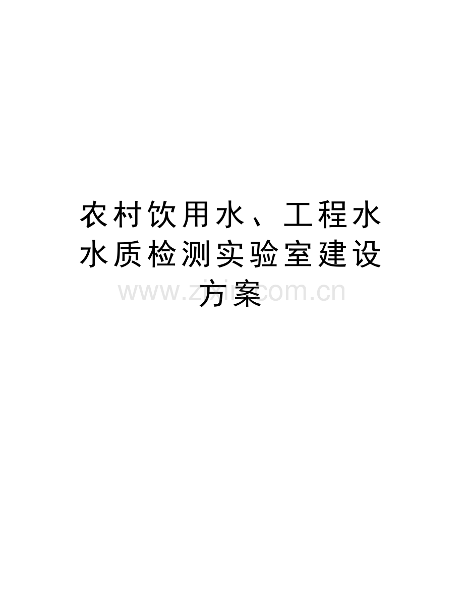 农村饮用水、工程水水质检测实验室建设方案知识讲解.doc_第1页