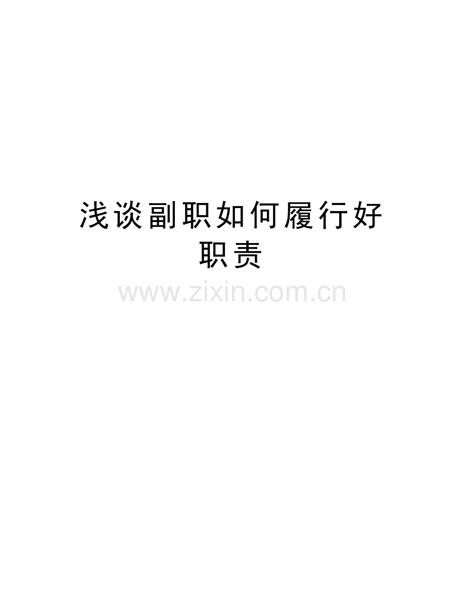 浅谈副职如何履行好职责教学文案.doc_第1页