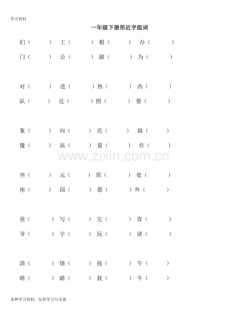 一年级下册语文总复习形近字组词知识讲解.doc_第1页