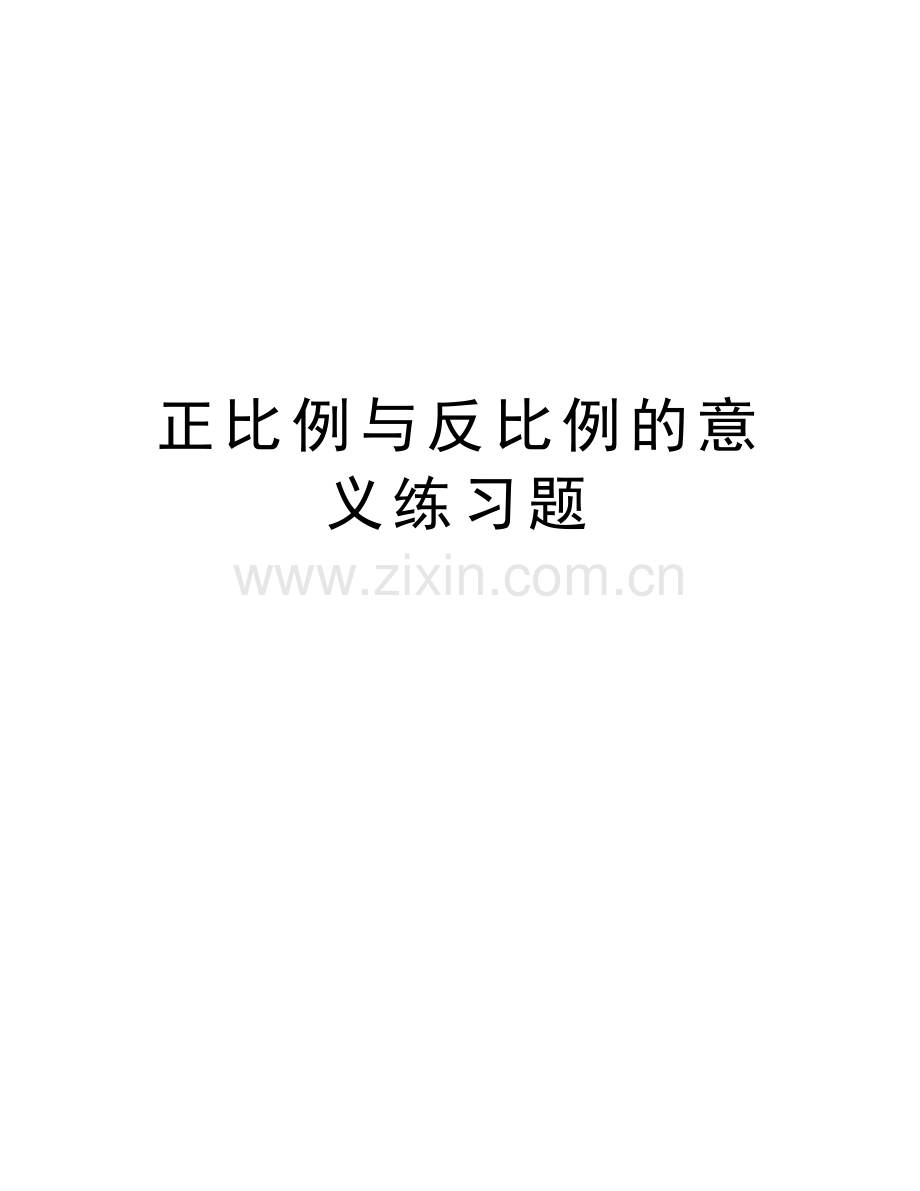 正比例与反比例的意义练习题复习进程.doc_第1页