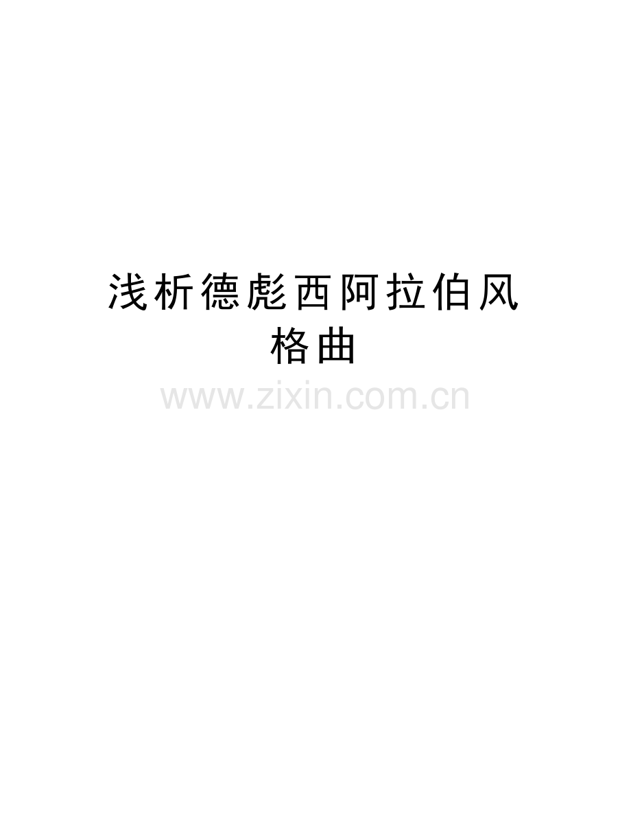 浅析德彪西阿拉伯风格曲教学提纲.doc_第1页