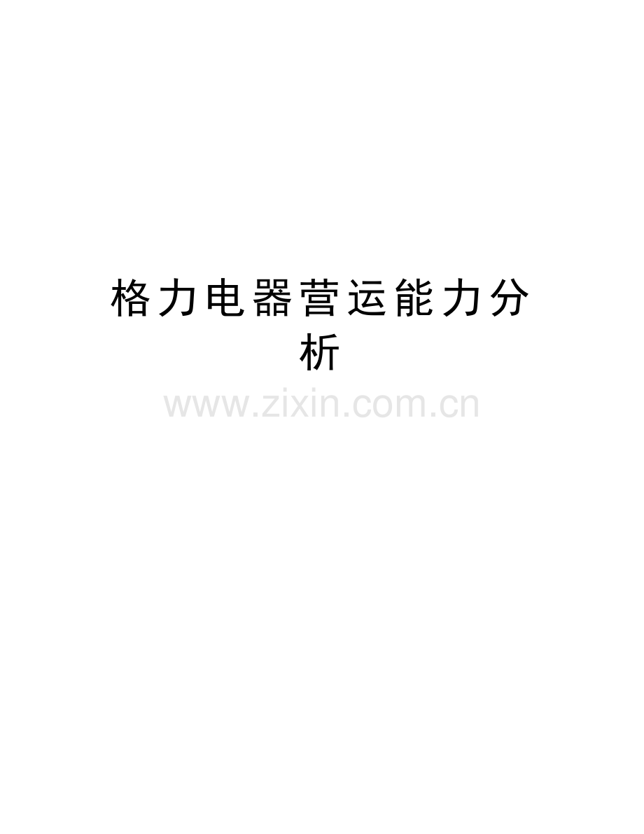 格力电器营运能力分析复习进程.doc_第1页