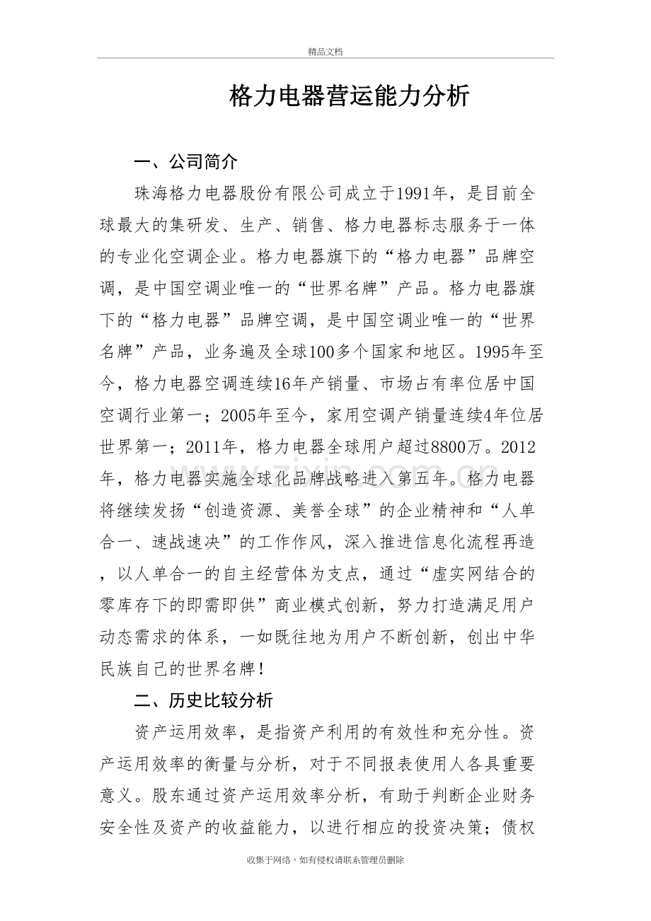 格力电器营运能力分析复习进程.doc_第2页