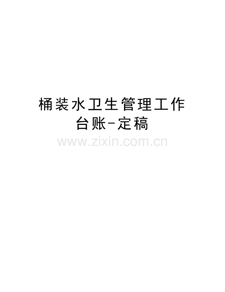 桶装水卫生管理工作台账-定稿教学提纲.doc_第1页