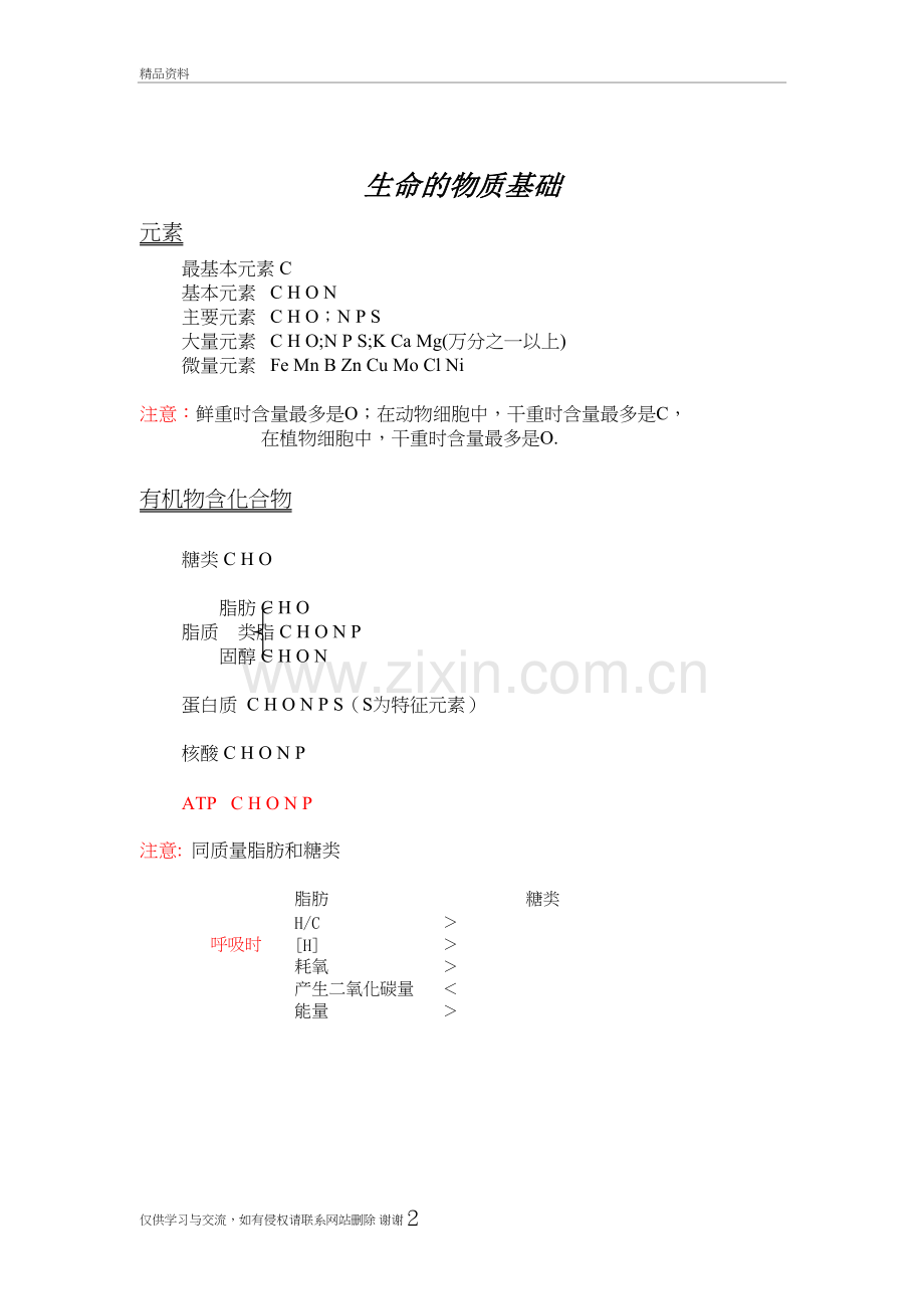 生命的物质基础1教学文稿.doc_第2页