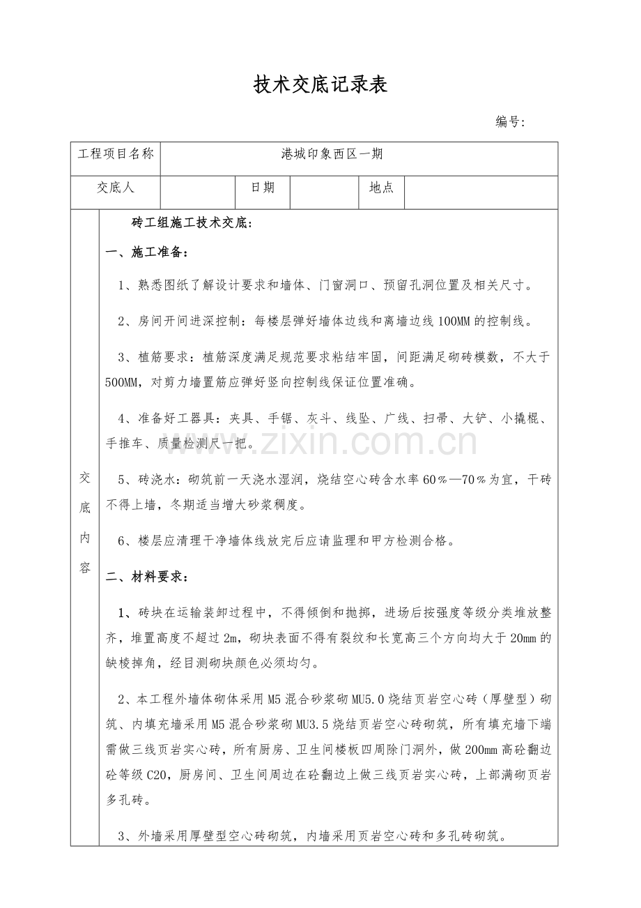 砖工组施工技术交底doc资料.docx_第1页