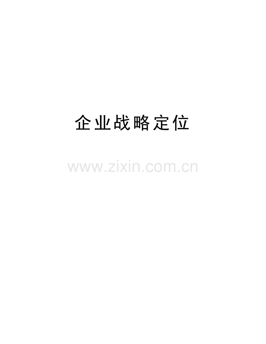 企业战略定位讲课稿.doc_第1页