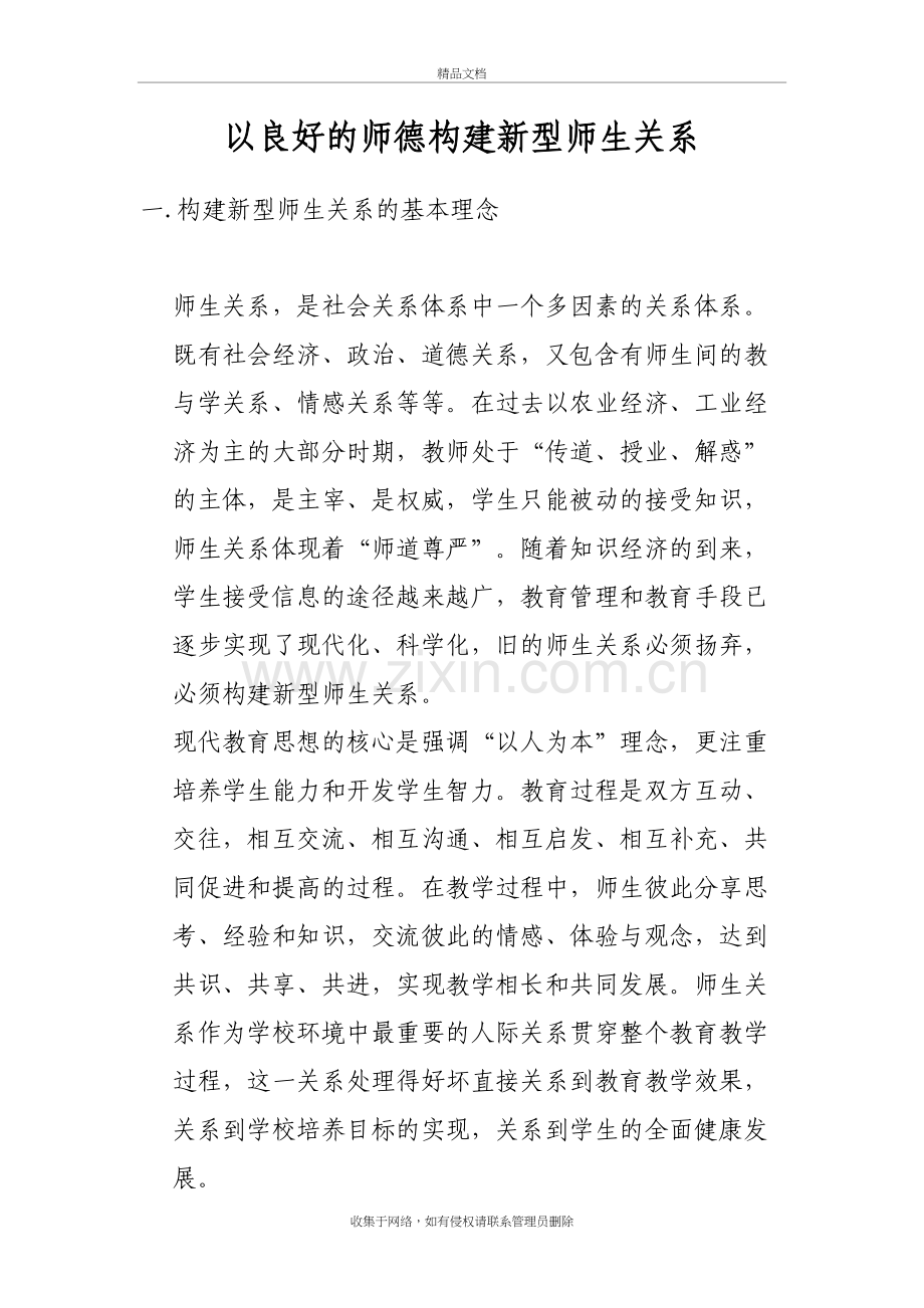 以良好的师德构建新型师生关系培训讲学.doc_第2页