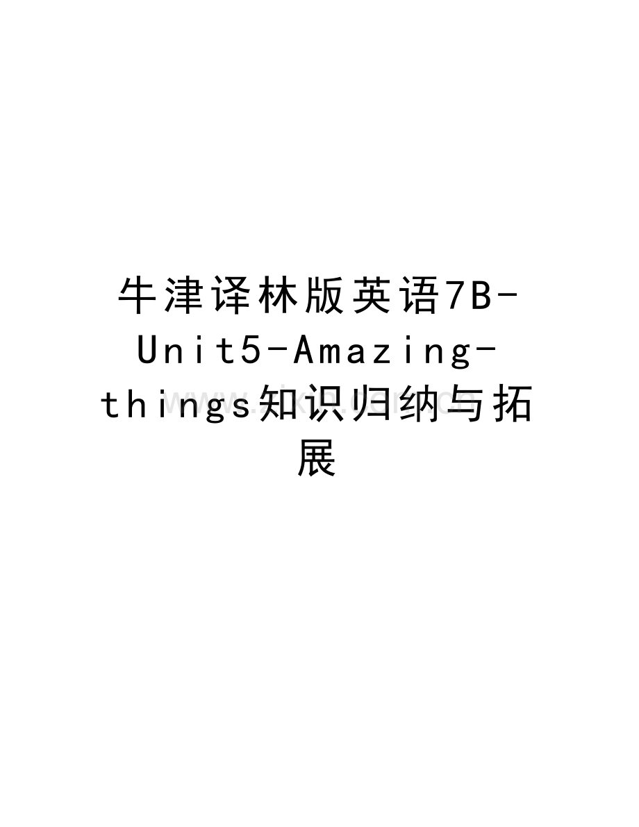 牛津译林版英语7B-Unit5-Amazing-things知识归纳与拓展培训资料.doc_第1页