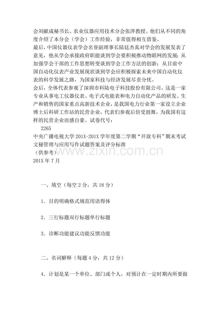 电大专科小学教育《文秘管理与应用写作》试题及答案(范本)备课讲稿.doc_第2页
