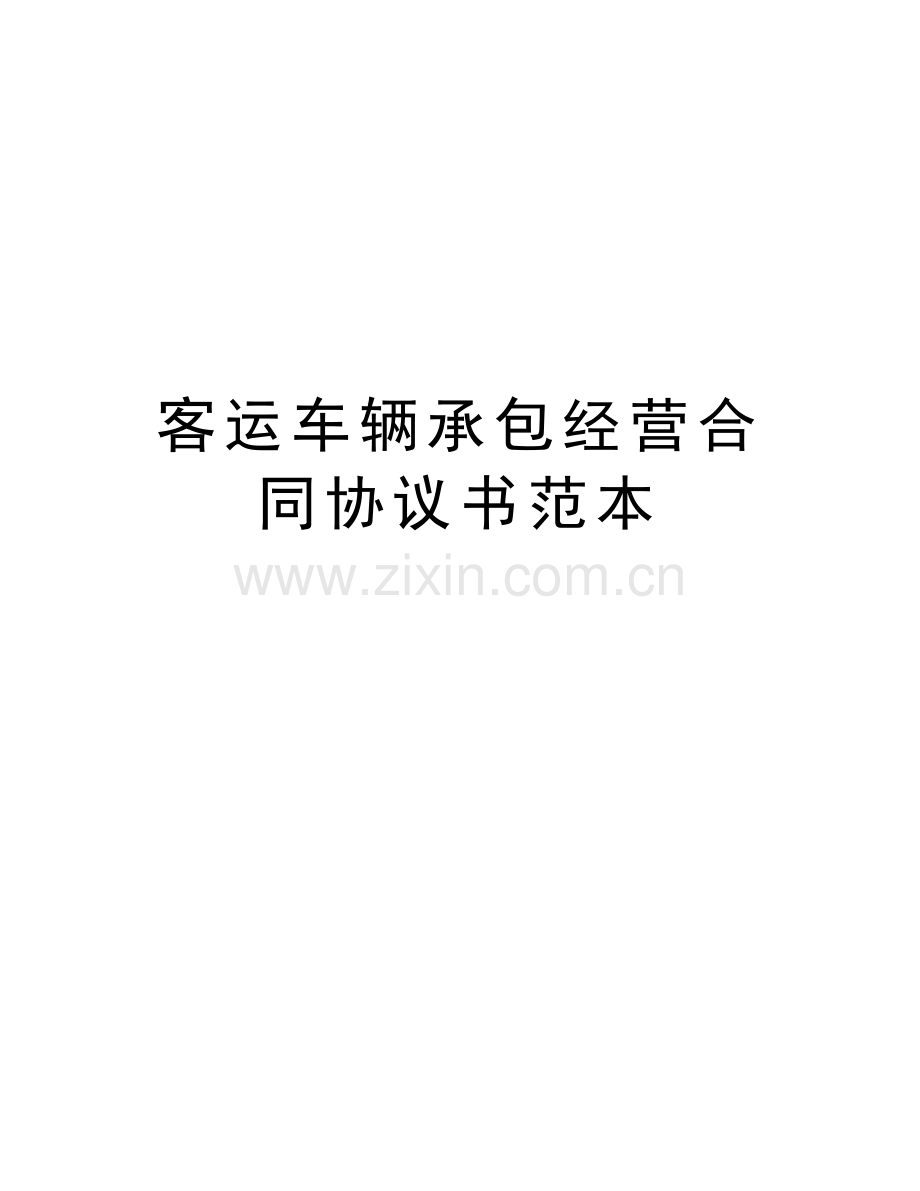 客运车辆承包经营合同协议书范本培训讲学.doc_第1页
