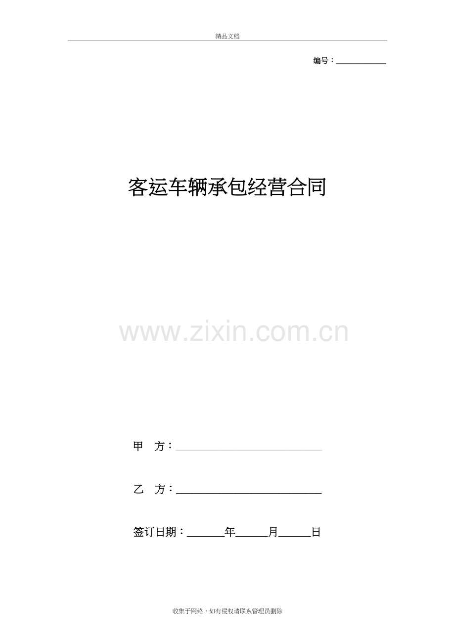 客运车辆承包经营合同协议书范本培训讲学.doc_第2页