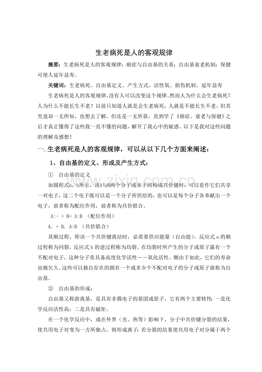 生老病死是人的客观规律培训讲学.doc_第1页