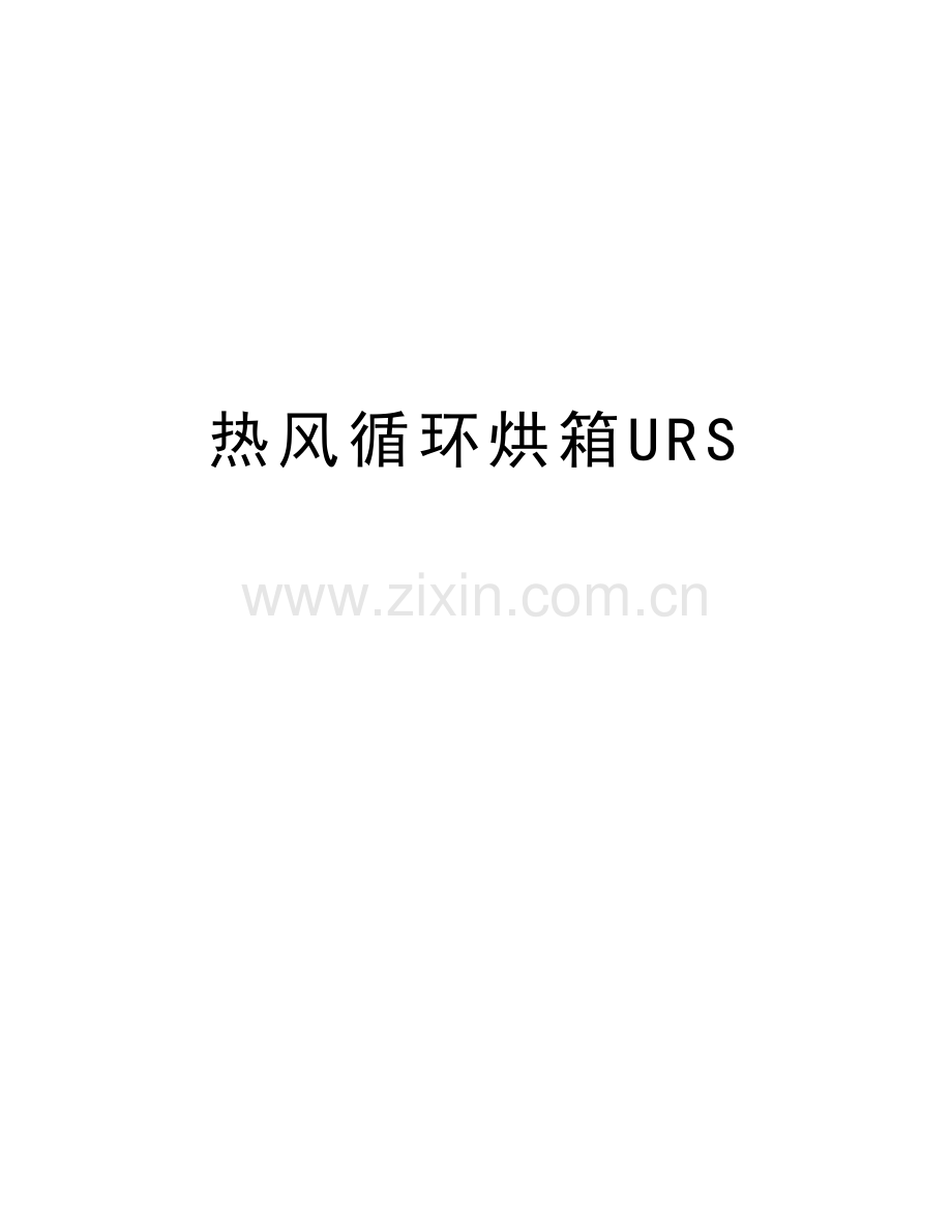热风循环烘箱URS教学文案.doc_第1页