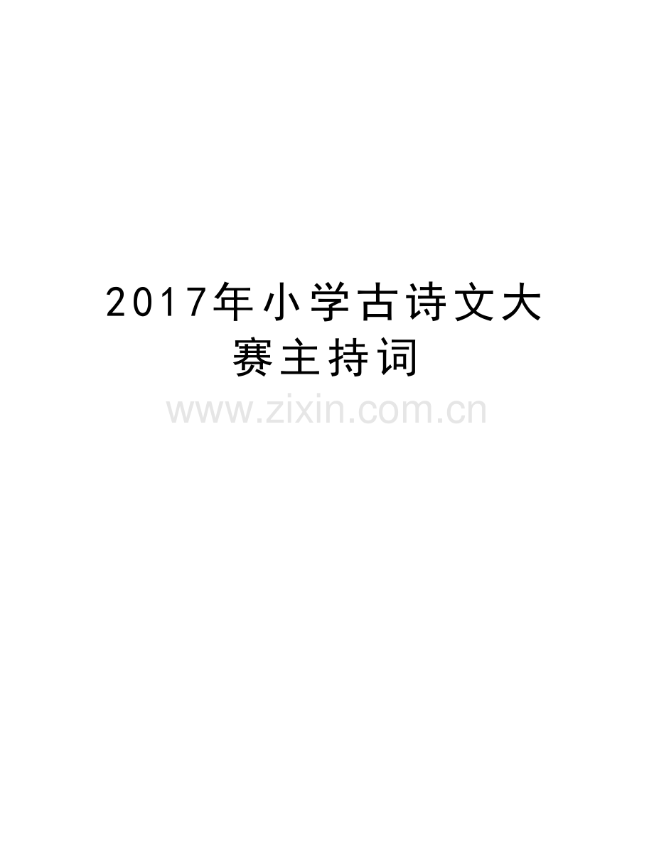小学古诗文大赛主持词教学提纲.doc_第1页