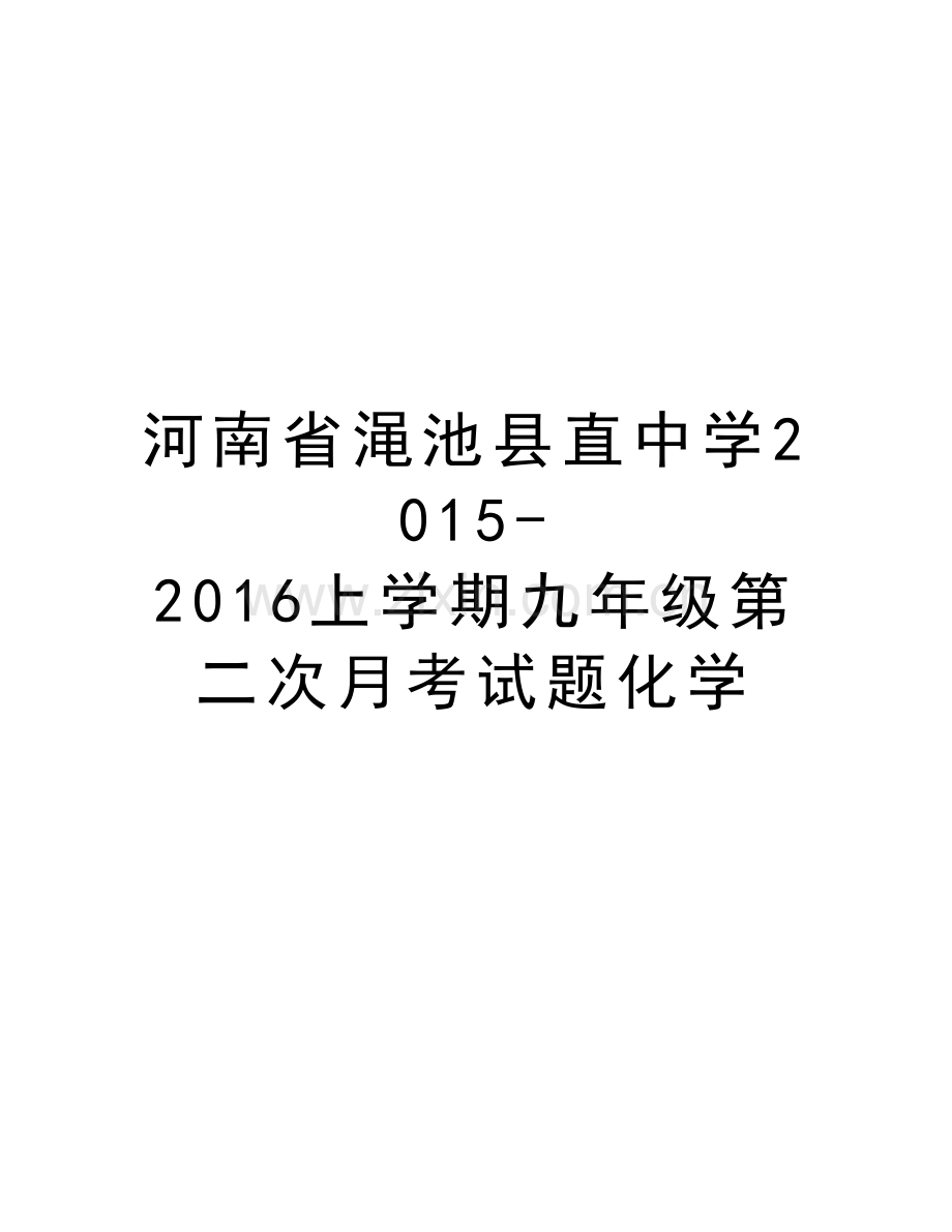 河南省渑池县直中学-2016上学期九年级第二次月考试题化学上课讲义.doc_第1页