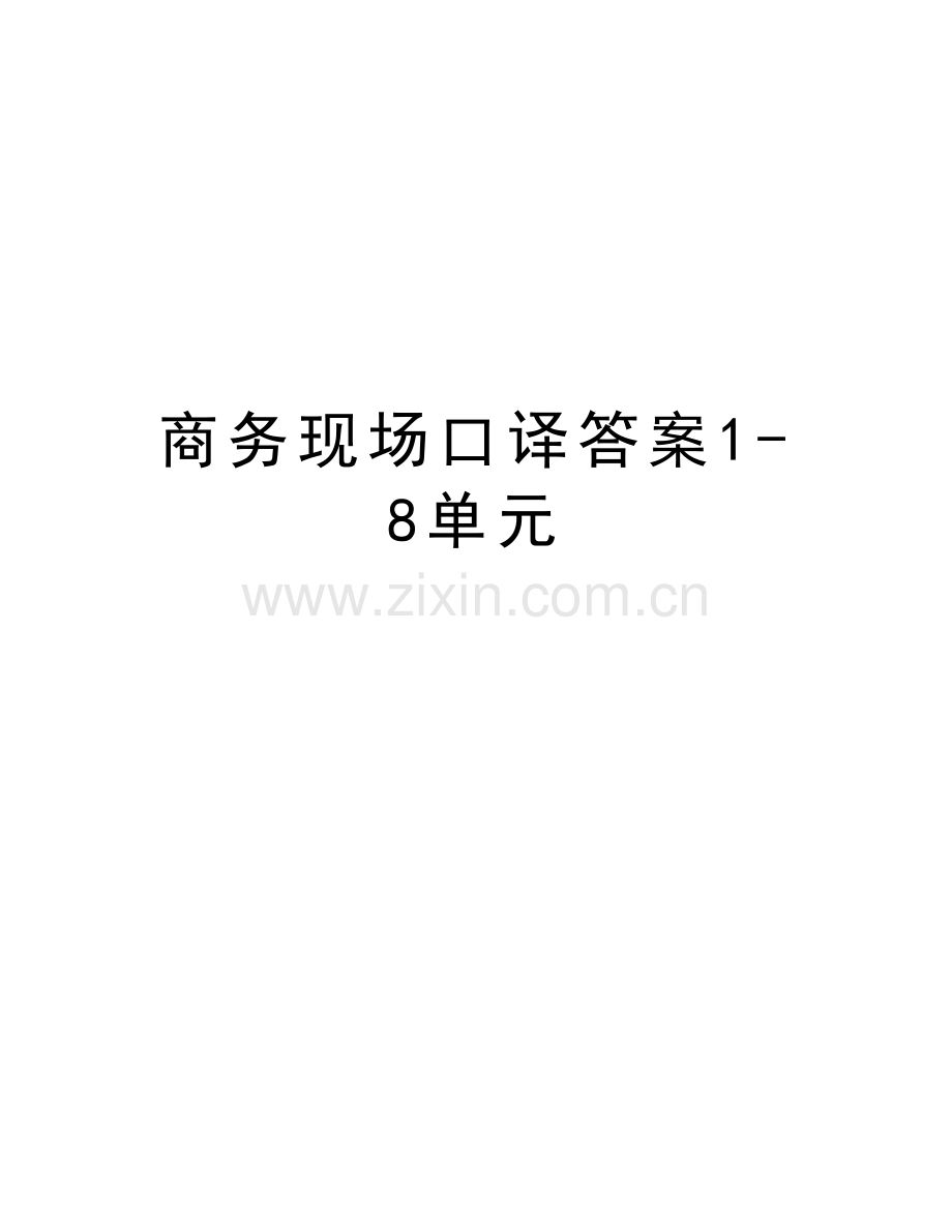 商务现场口译答案1-8单元讲课稿.doc_第1页