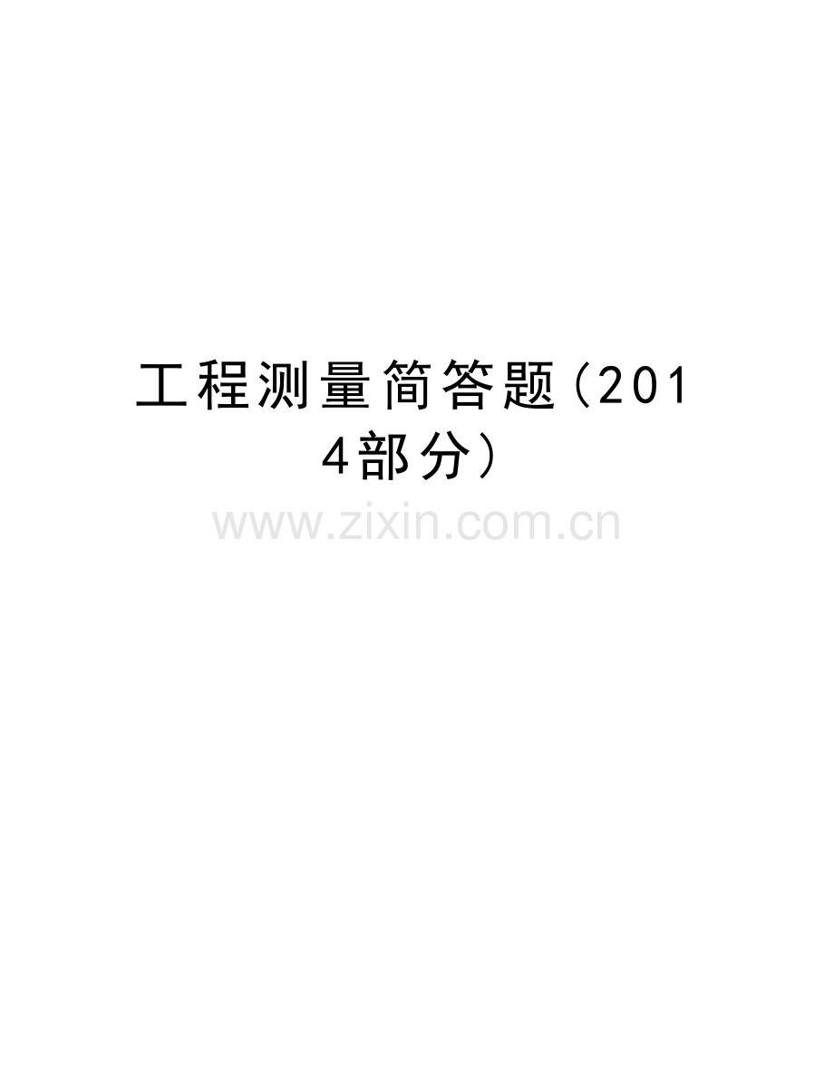 工程测量简答题(部分)教学内容.doc_第1页