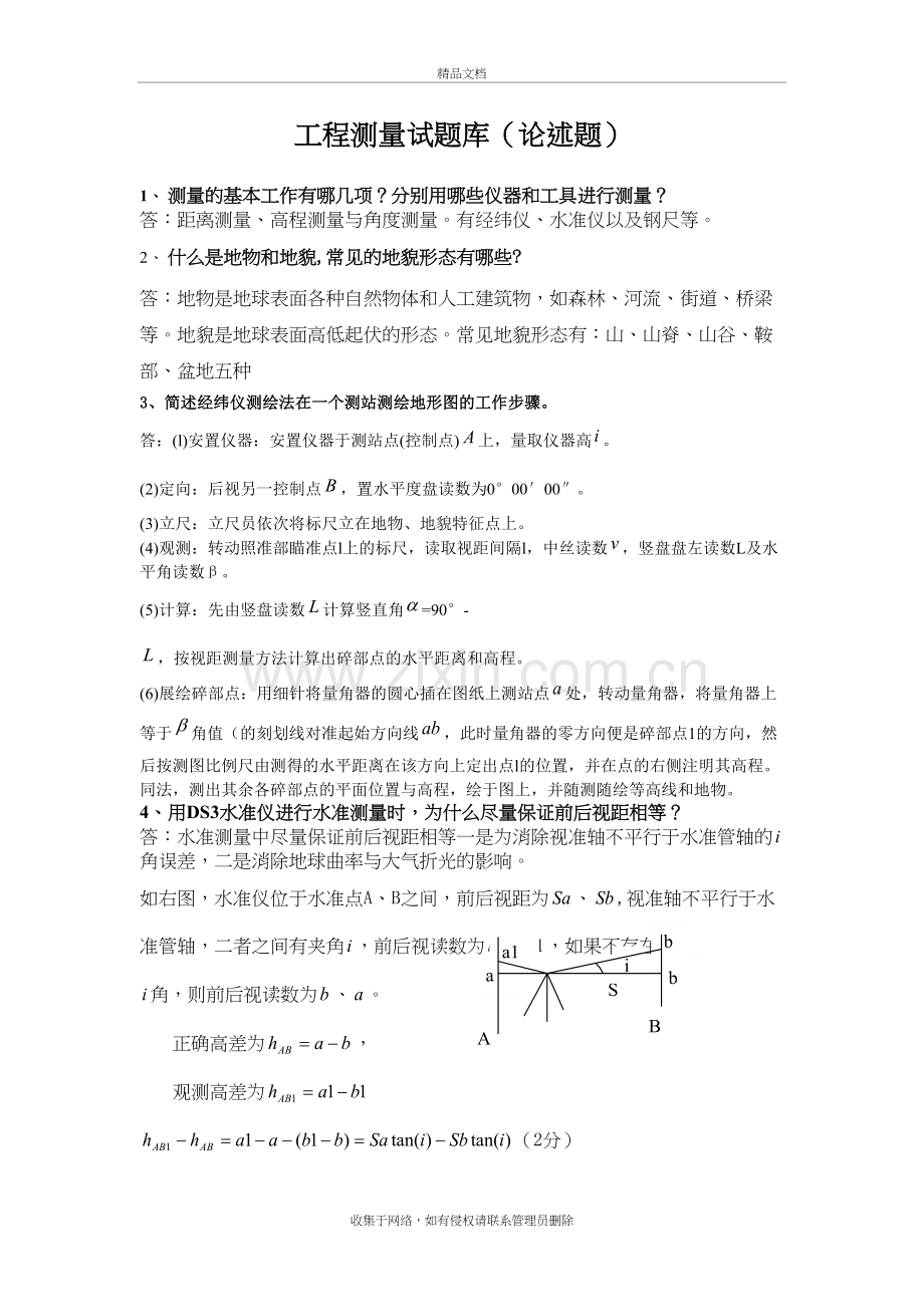 工程测量简答题(部分)教学内容.doc_第2页