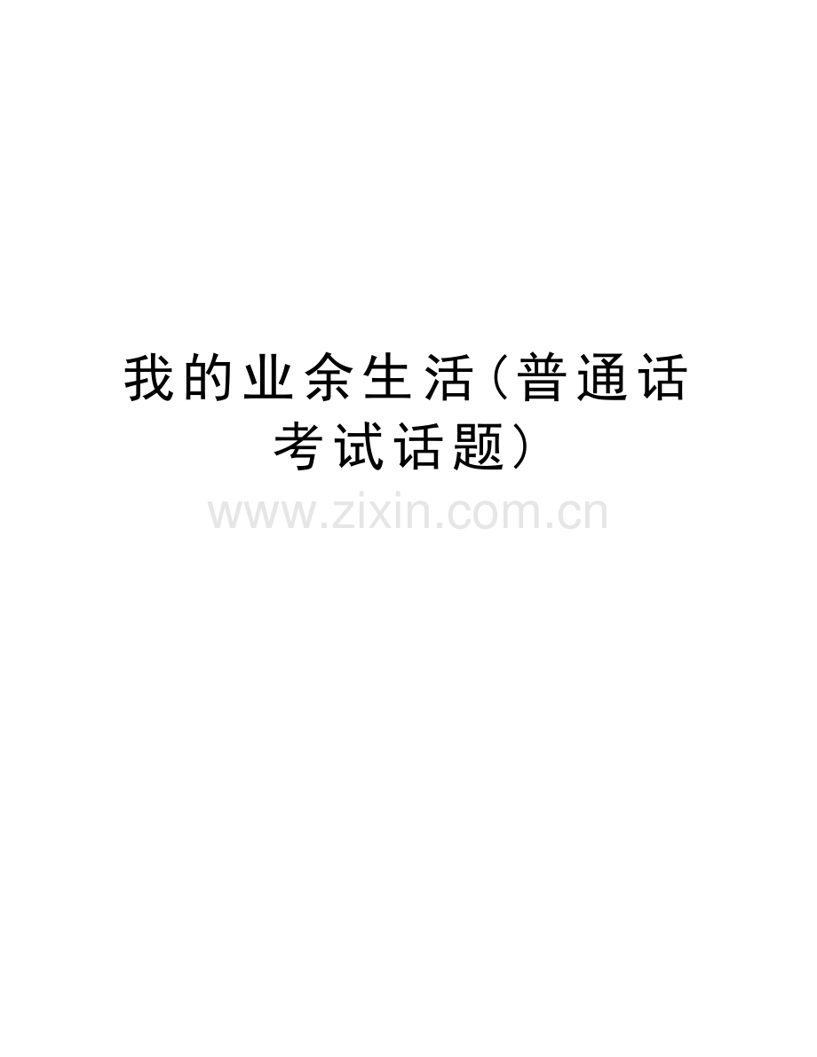 我的业余生活(普通话考试话题)备课讲稿.doc_第1页