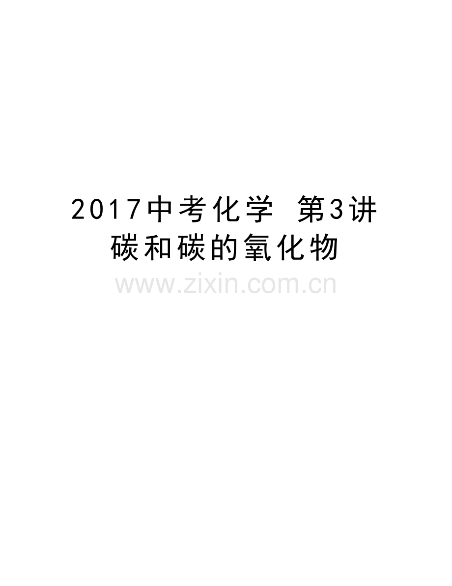 中考化学-第3讲-碳和碳的氧化物培训资料.doc_第1页