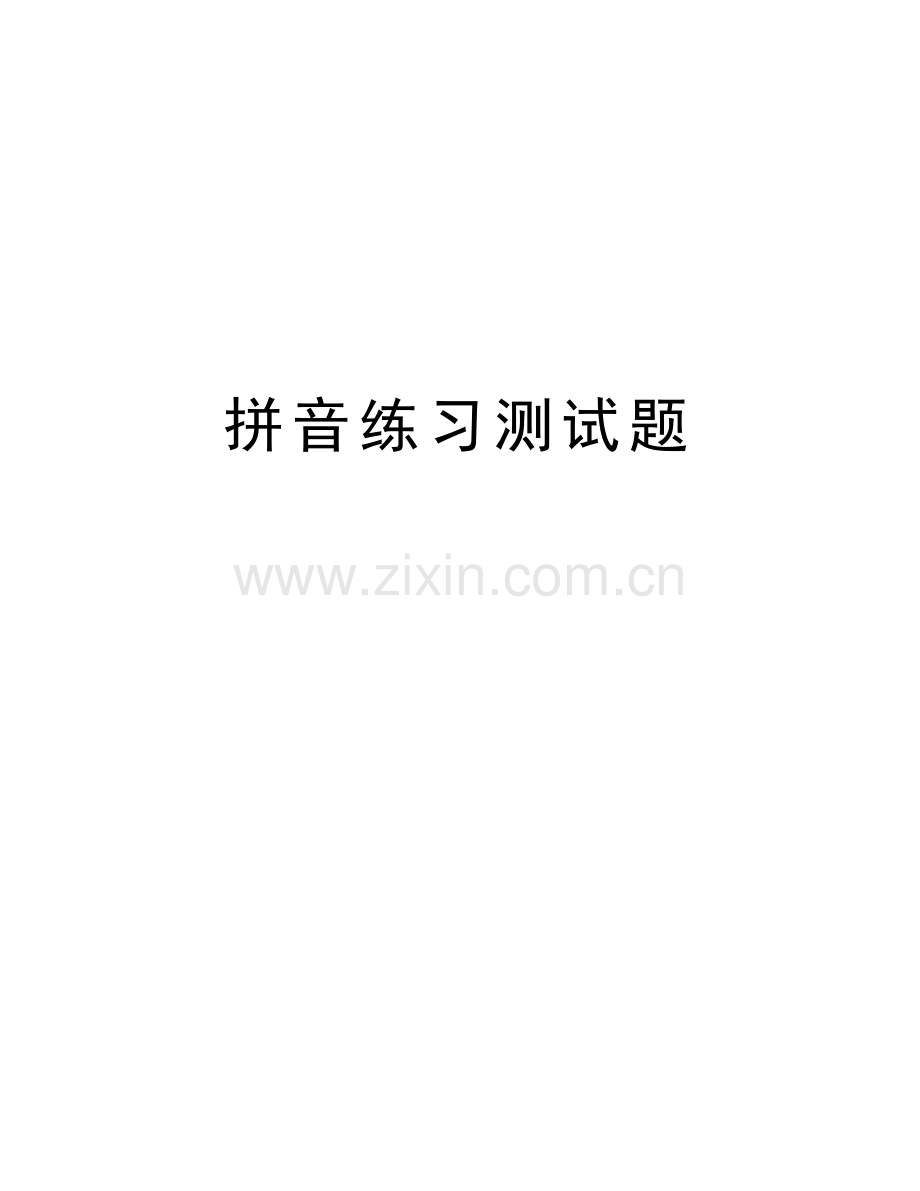 拼音练习测试题讲课讲稿.doc_第1页