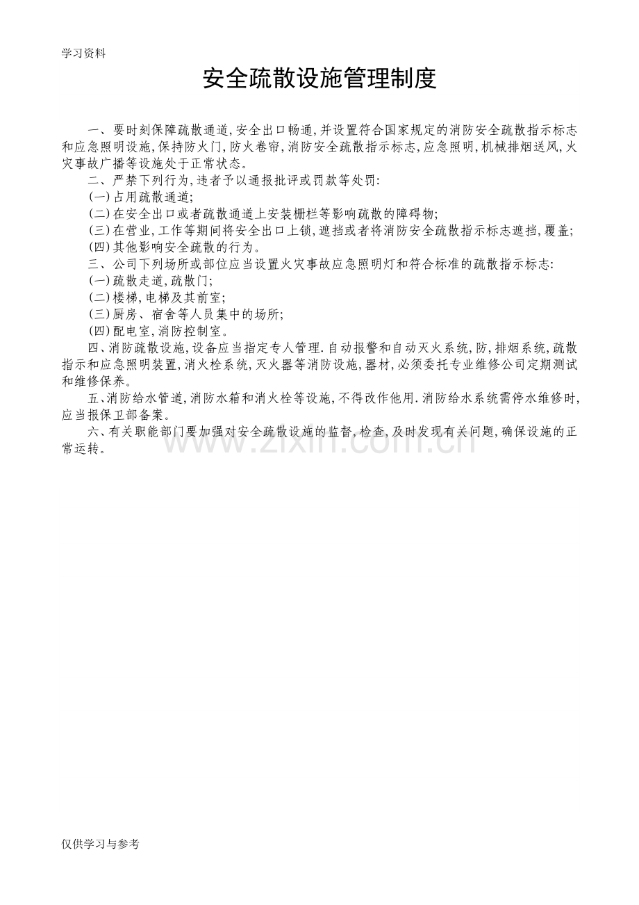 安全疏散管理制度说课材料.doc_第1页
