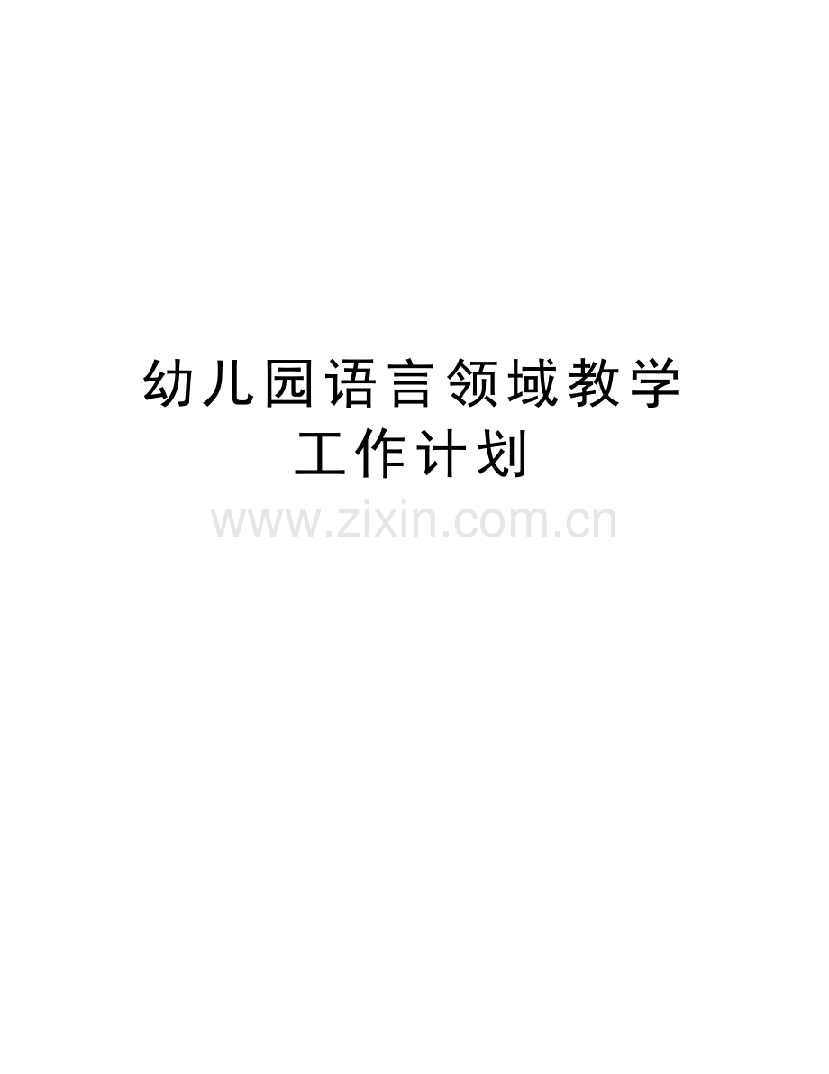 幼儿园语言领域教学工作计划备课讲稿.doc_第1页