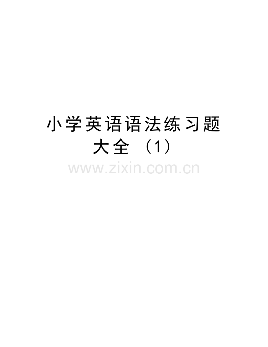 小学英语语法练习题大全-(1)复习过程.doc_第1页