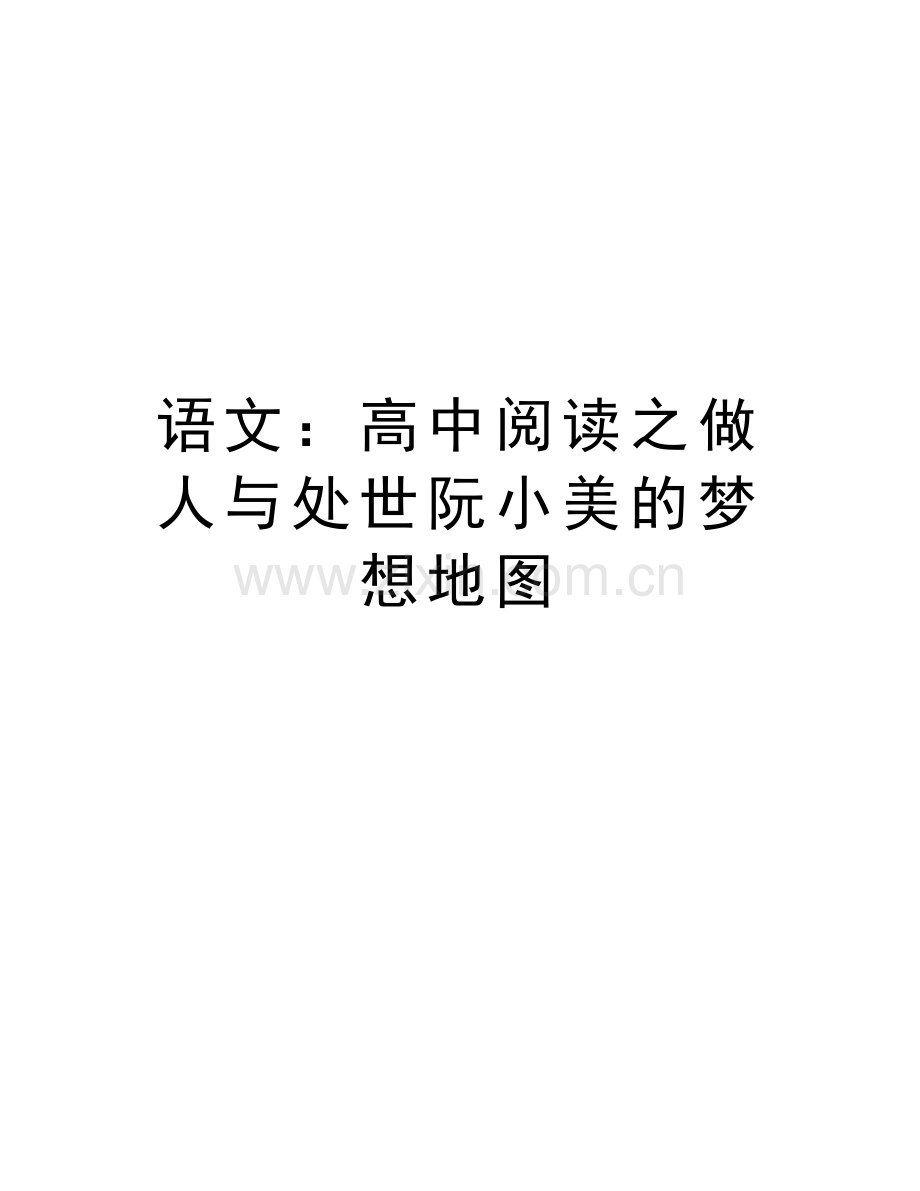 语文：高中阅读之做人与处世阮小美的梦想地图讲课教案.doc_第1页