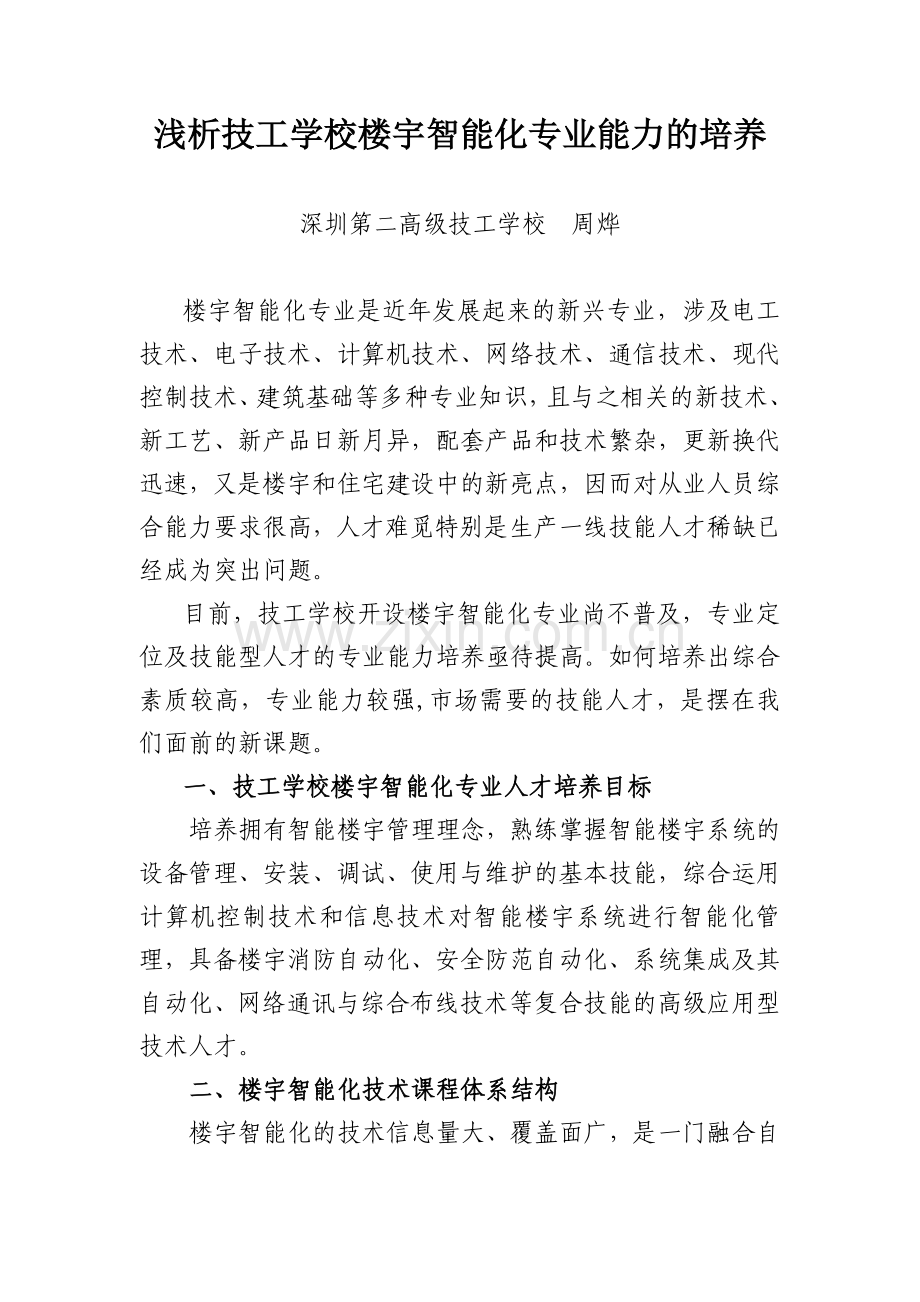浅谈技工学校楼宇智能化专业能力培养2知识分享.doc_第1页