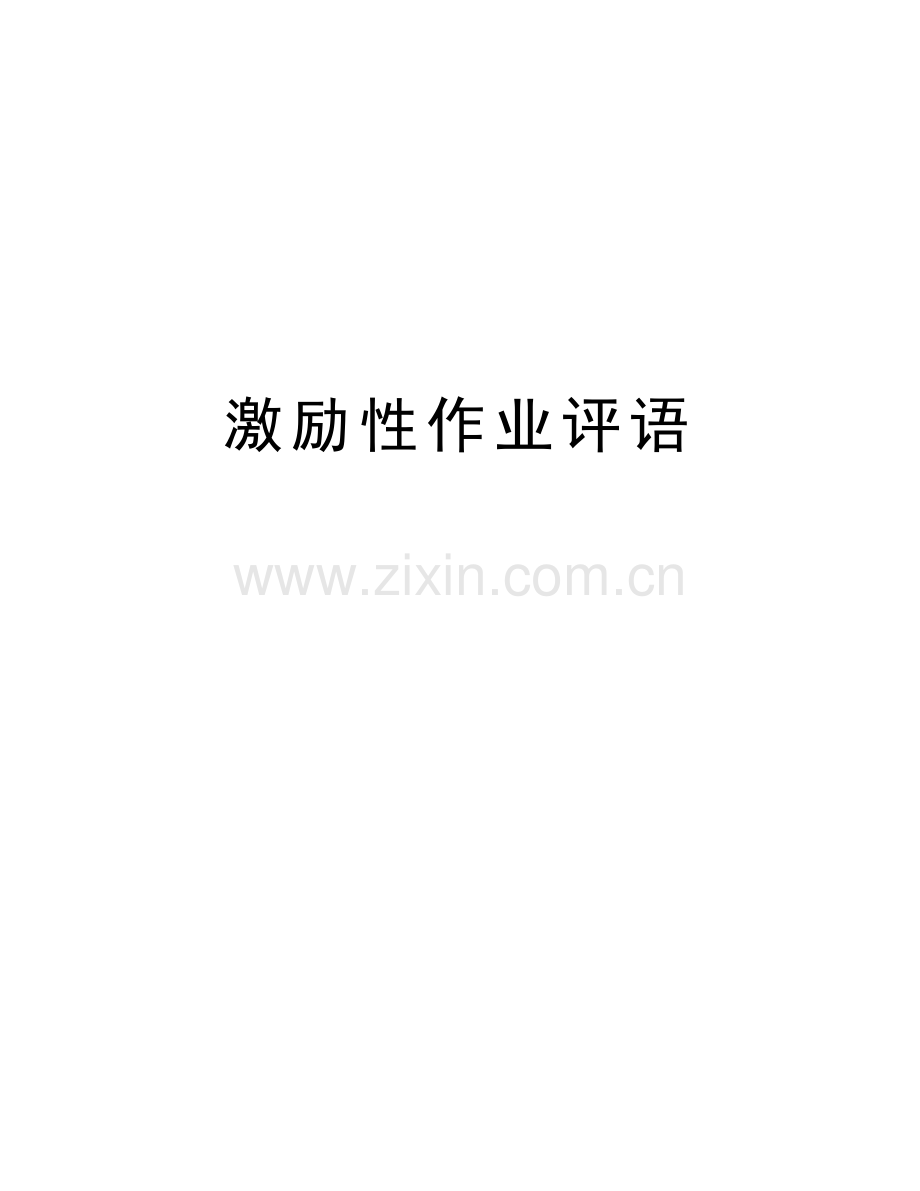 激励性作业评语培训讲学.doc_第1页