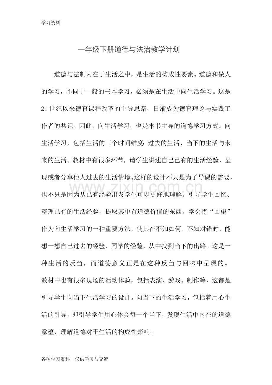 人教版小学一年级下册道德与法治教学工作计划-新人教版一年级下册道德与法治教学计划复习过程.doc_第1页