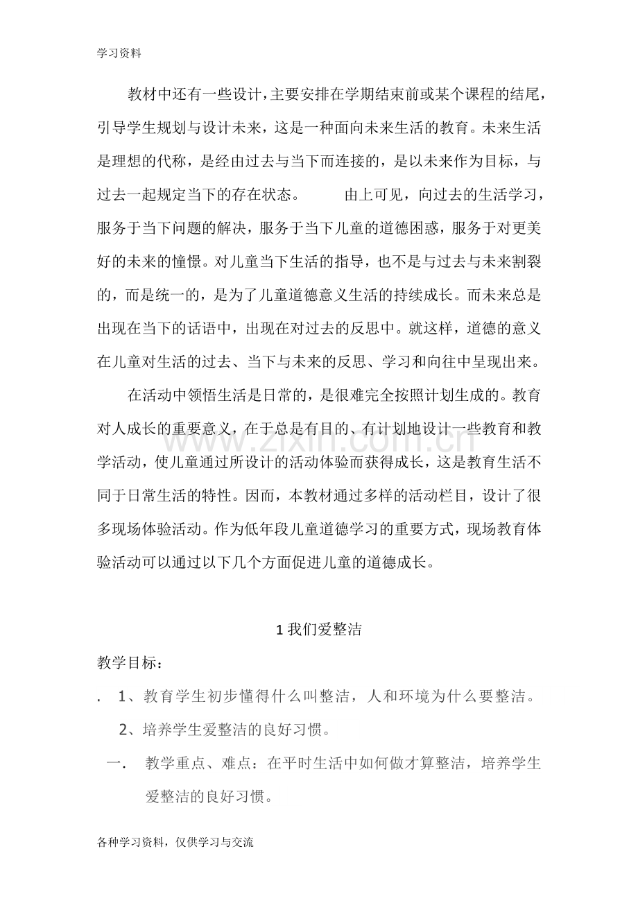 人教版小学一年级下册道德与法治教学工作计划-新人教版一年级下册道德与法治教学计划复习过程.doc_第2页
