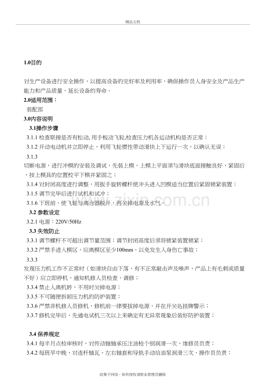 台式小冲床操作规程电子教案.doc_第2页