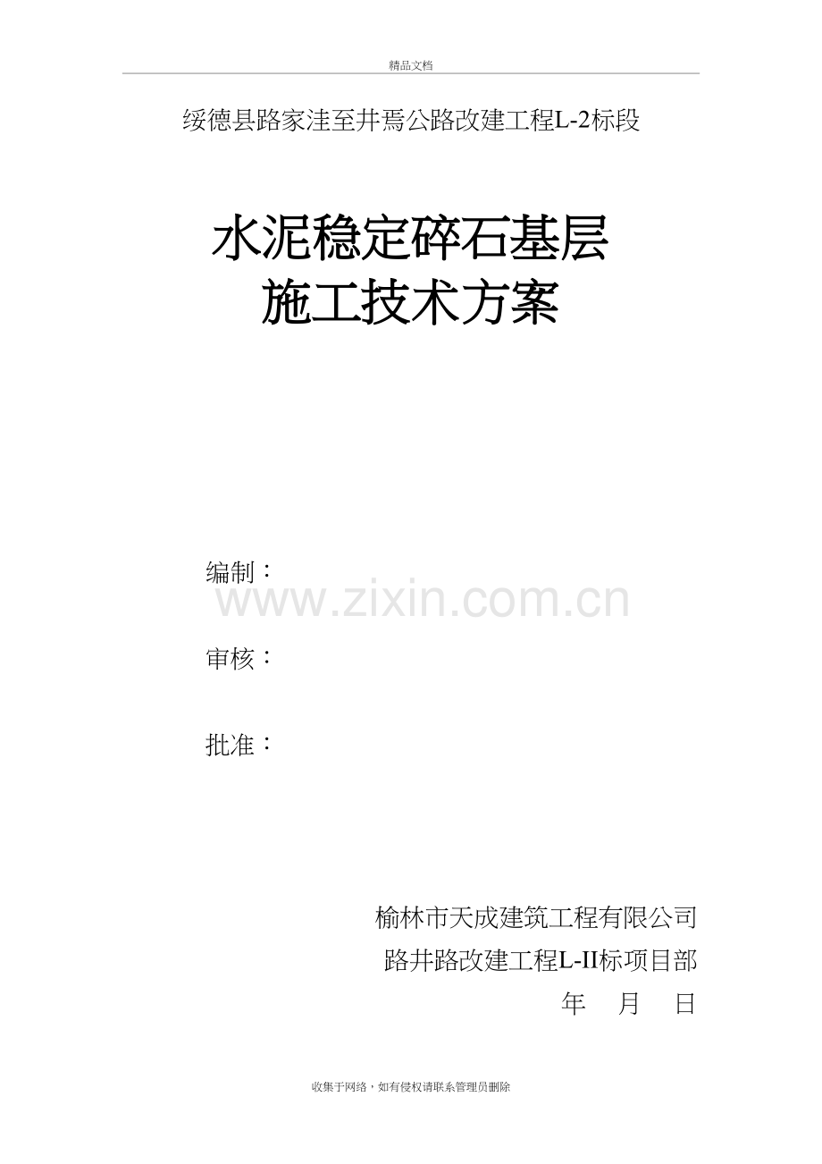 公路水稳施工方案技术交底教学文案.doc_第2页