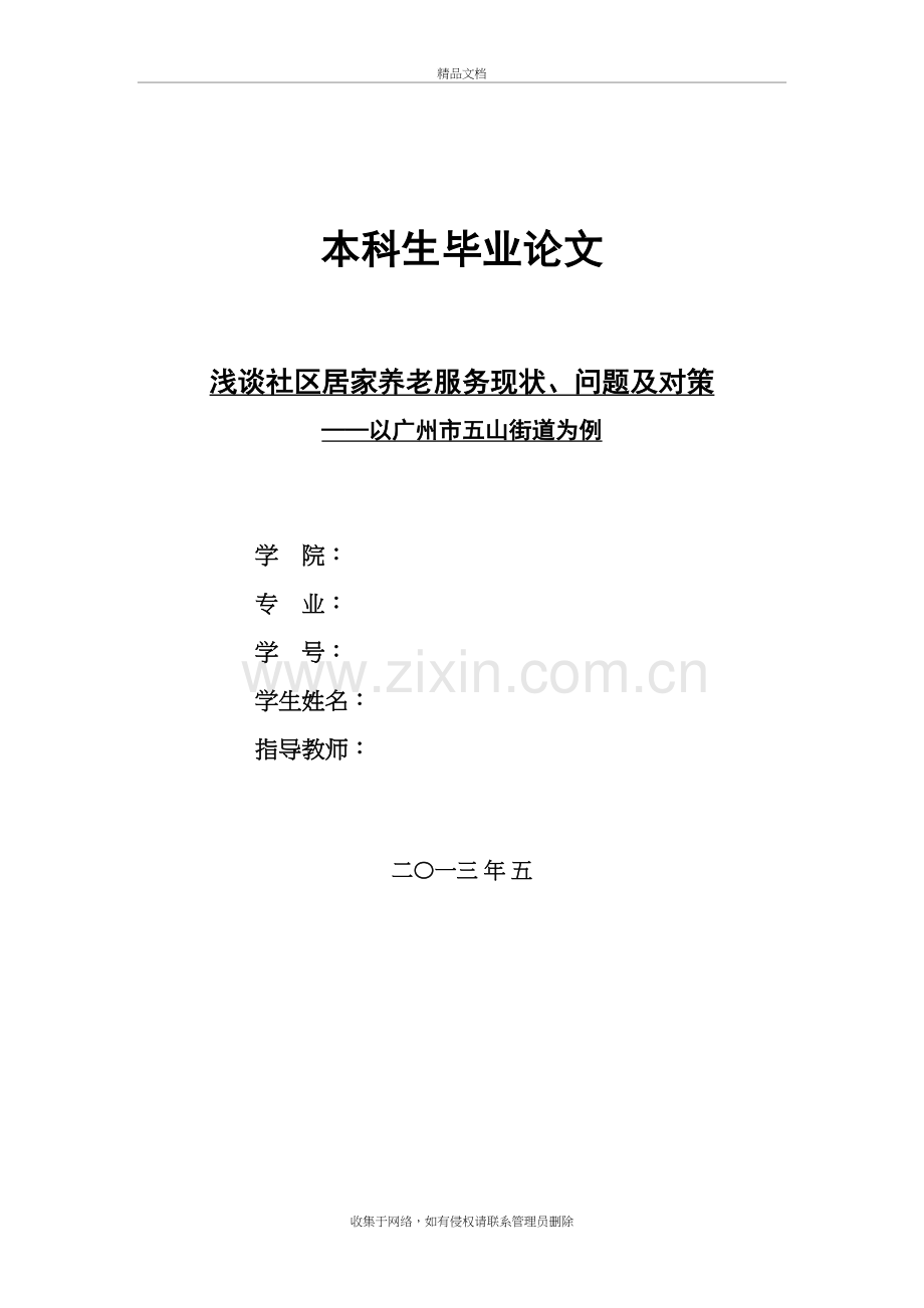 浅谈社区居家养老服务现状、问题及对策电子教案.doc_第2页