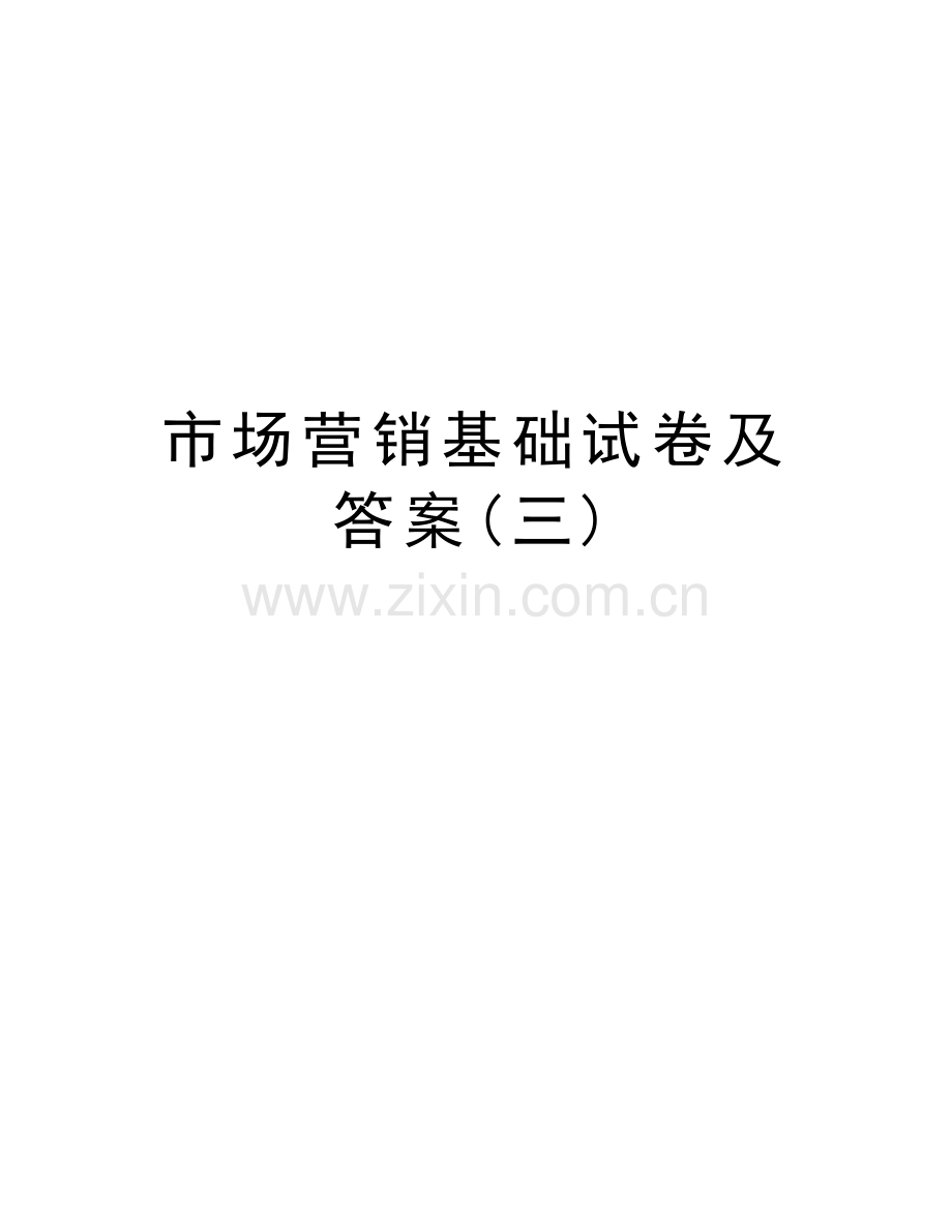 市场营销基础试卷及答案(三)教学教材.doc_第1页