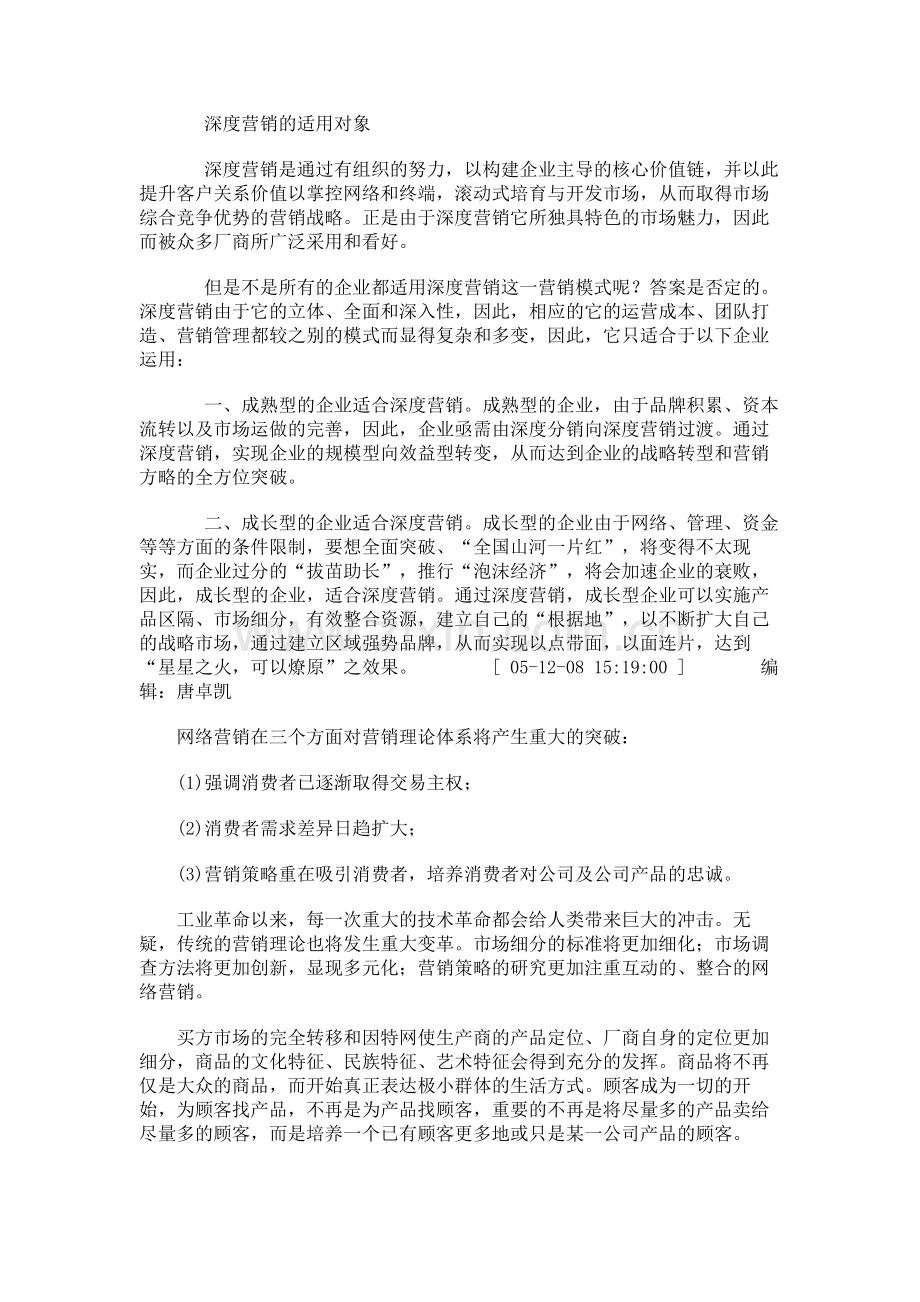 深度营销-后营销时代的营销定律.教学总结.doc_第2页
