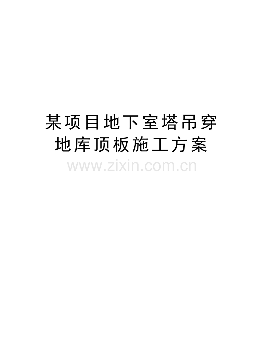 某项目地下室塔吊穿地库顶板施工方案说课讲解.doc_第1页